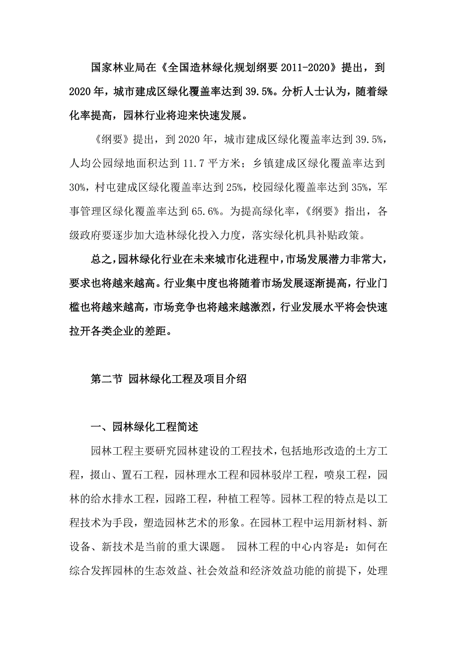 关于成立园林绿化公司的可行性报告.doc_第3页