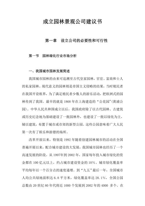 关于成立园林绿化公司的可行性报告.doc
