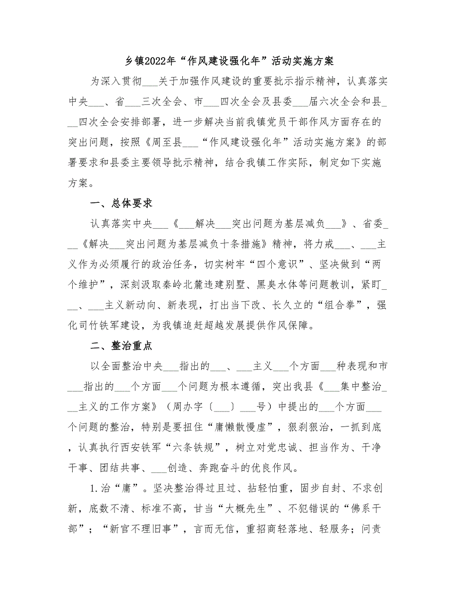 乡镇2022年作风建设强化年活动实施方案.doc_第1页