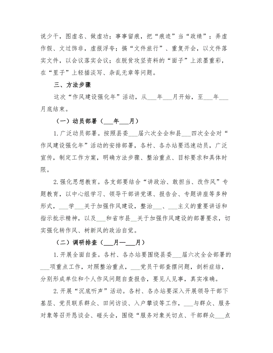 乡镇2022年作风建设强化年活动实施方案.doc_第3页
