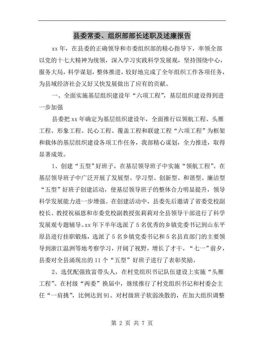 县委常委组织部部长述职及述廉报告.doc_第2页