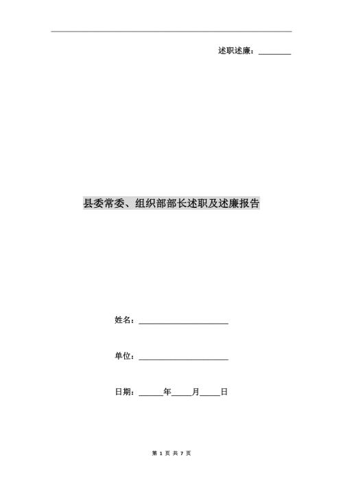 县委常委组织部部长述职及述廉报告.doc