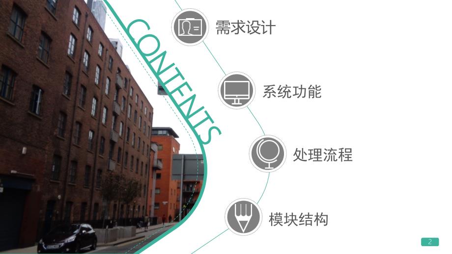 学生信息管理系统的需求分析.ppt_第2页
