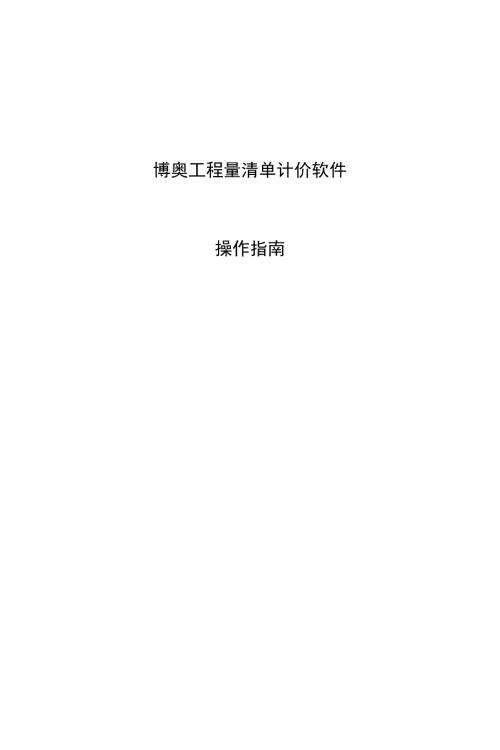 博奥软件操作.doc