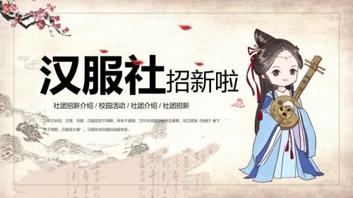 中国风汉服社团招新活动PPT.pptx