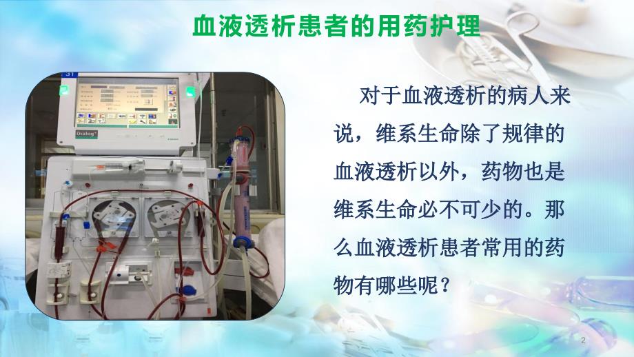 优质课件血液透析患者的用药护理.ppt_第2页
