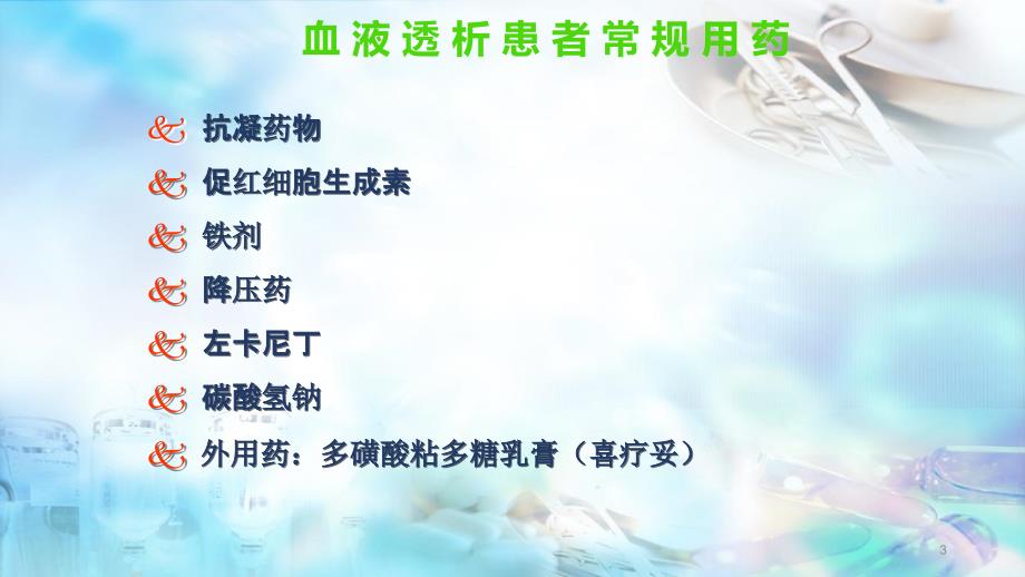 优质课件血液透析患者的用药护理.ppt_第3页