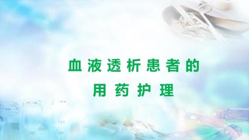 优质课件血液透析患者的用药护理.ppt