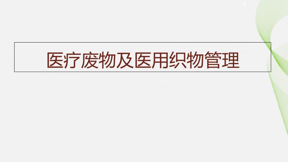 医疗废物及医用织物管理ppt课件.ppt_第1页