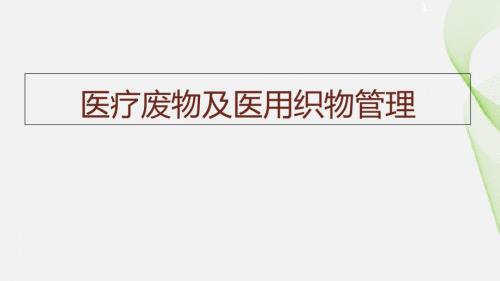 医疗废物及医用织物管理ppt课件.ppt
