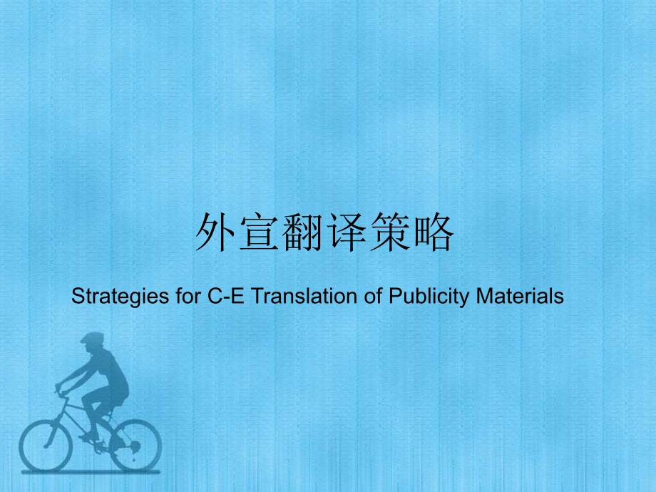对外宣传翻译策略.ppt_第1页