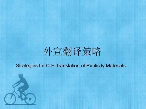 对外宣传翻译策略.ppt