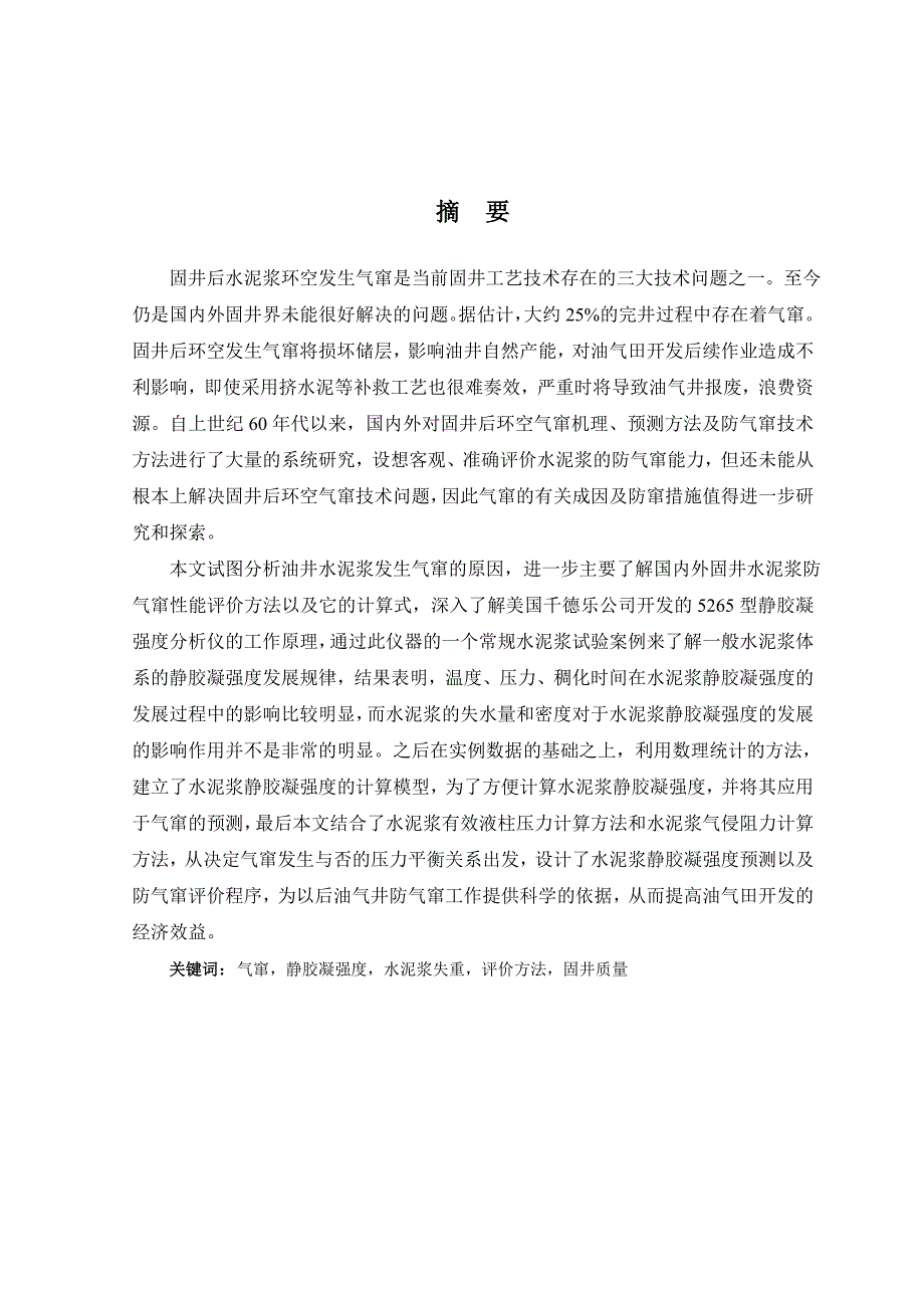 固井水泥浆防气窜性能评价方法研究.doc_第1页
