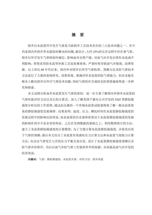 固井水泥浆防气窜性能评价方法研究.doc