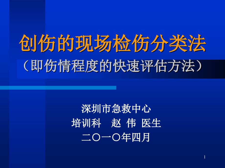 创伤的现场检伤分类法伤情程度的快速评估方法.ppt_第1页