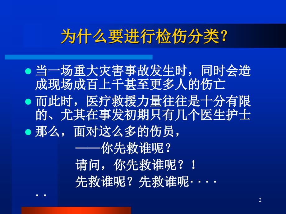 创伤的现场检伤分类法伤情程度的快速评估方法.ppt_第2页