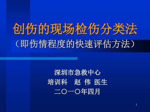 创伤的现场检伤分类法伤情程度的快速评估方法.ppt