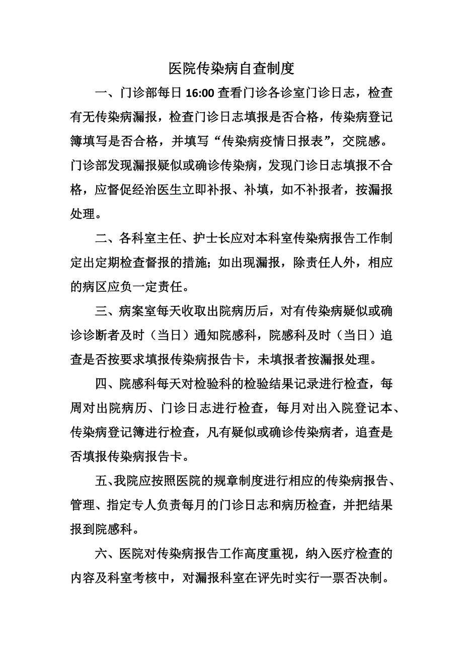 医院传染病自查制度.docx_第1页