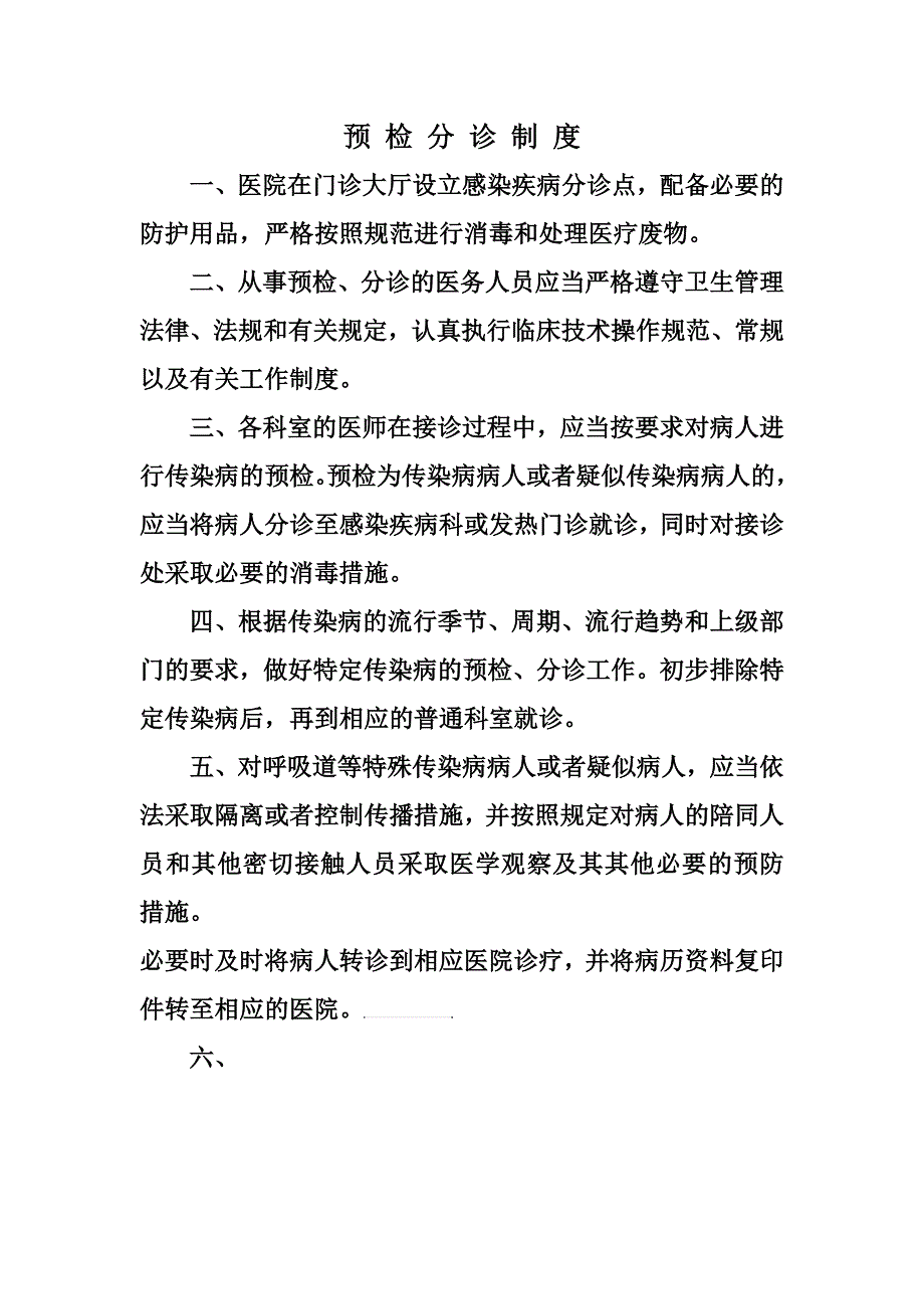 医院传染病自查制度.docx_第2页