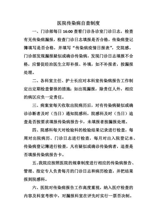 医院传染病自查制度.docx