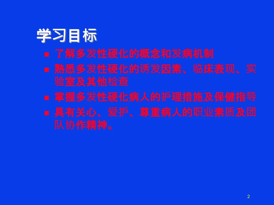 多发性硬化的护理.ppt_第2页