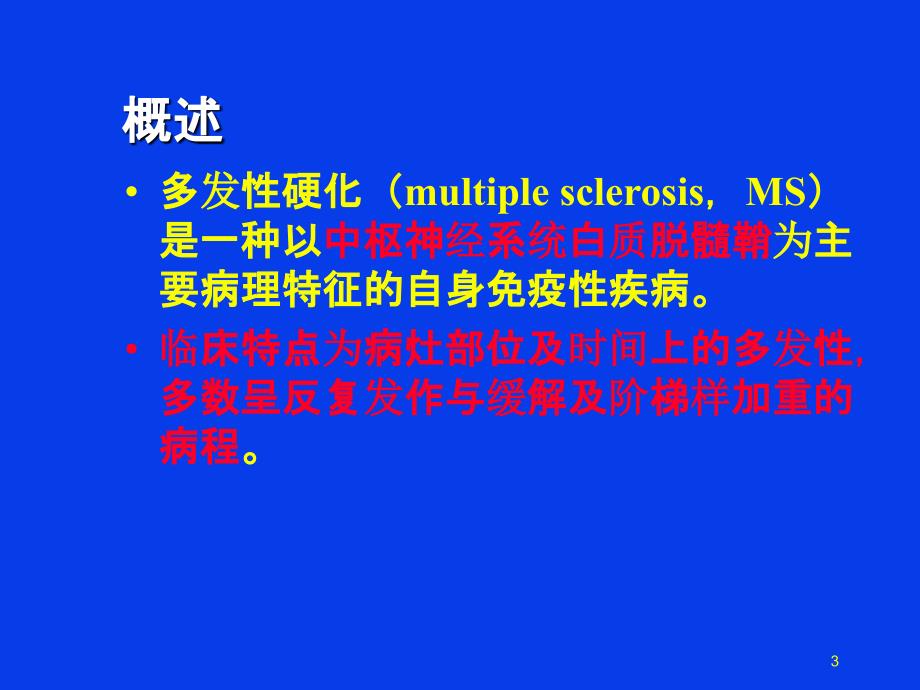 多发性硬化的护理.ppt_第3页
