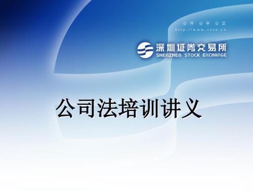 公司法培训讲义PPT课件.ppt