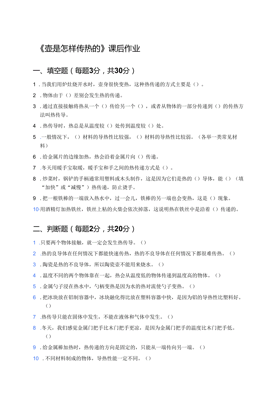 《壶是怎样传热的》课后作业.docx_第1页