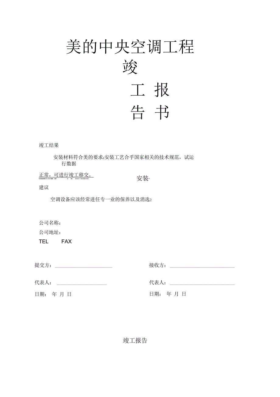 变频多联机竣工验收报告2.docx_第1页