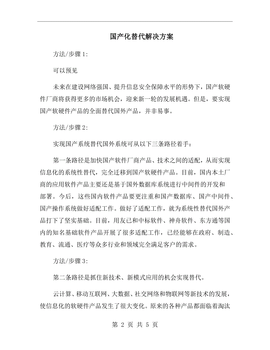 国产化替代解决方案.doc_第2页