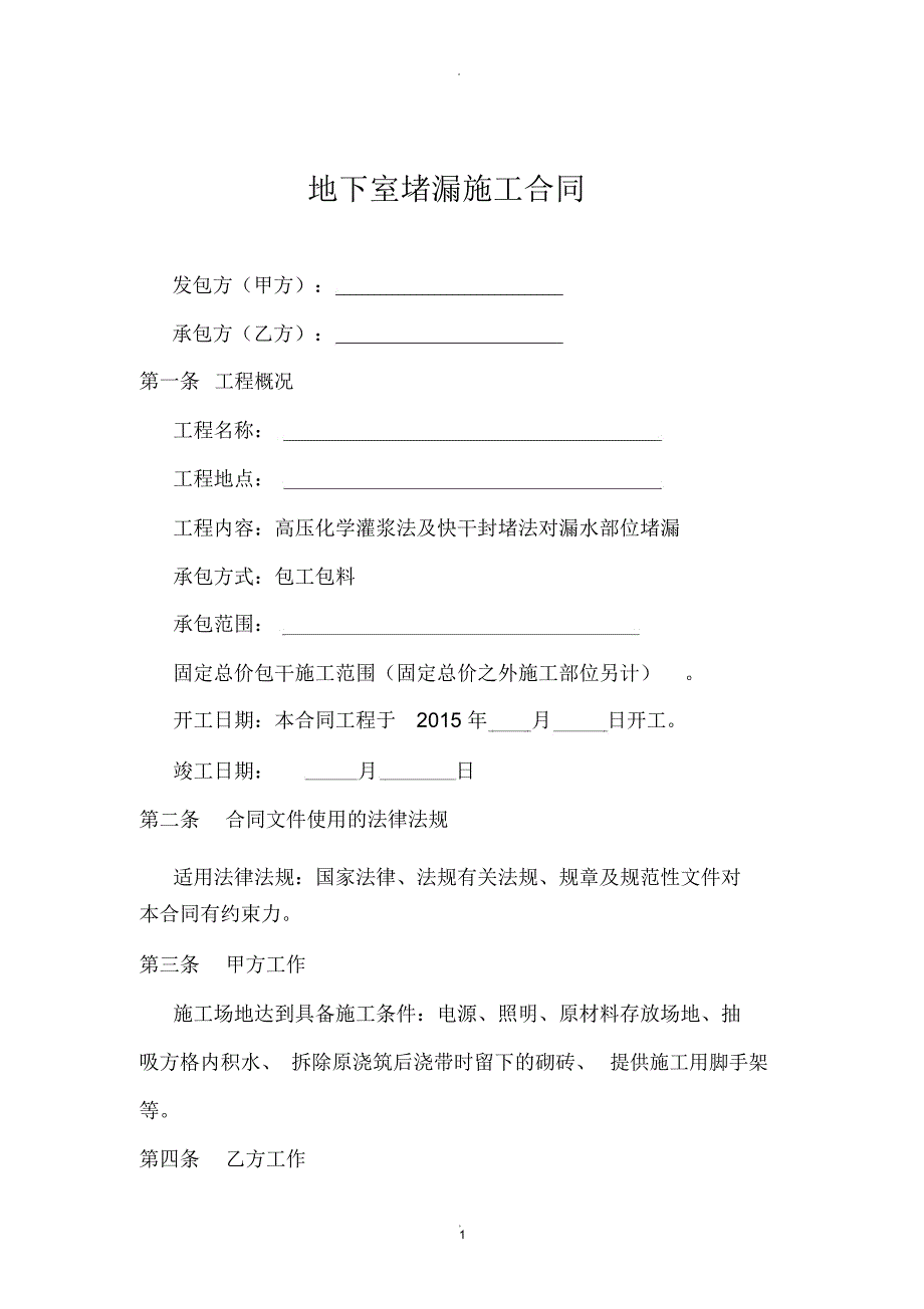 地下室堵漏施工合同.docx_第1页