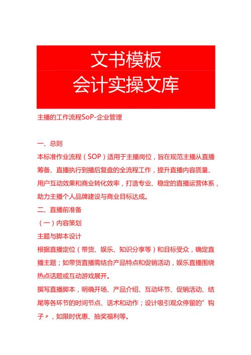 主播的工作流程SOP-企业管理.docx