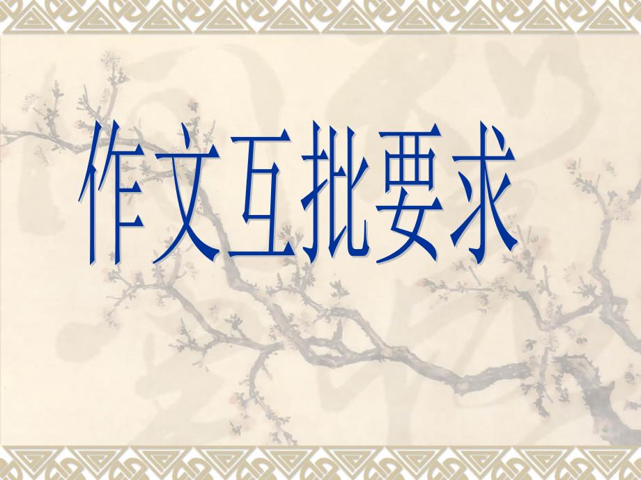 学生作文互批指导课件.ppt_第2页