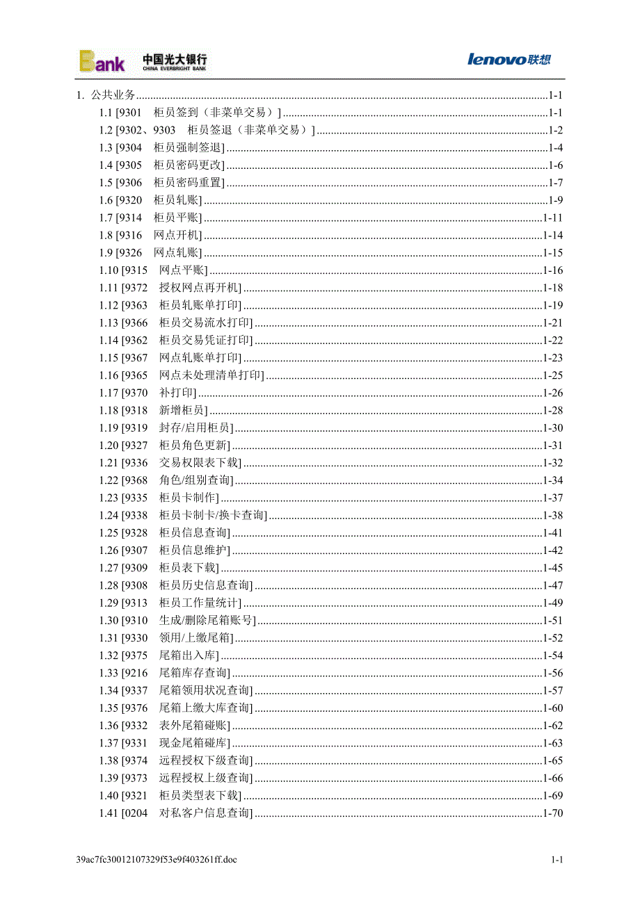 光大银行核心系统操作手册1公共部分.doc_第1页