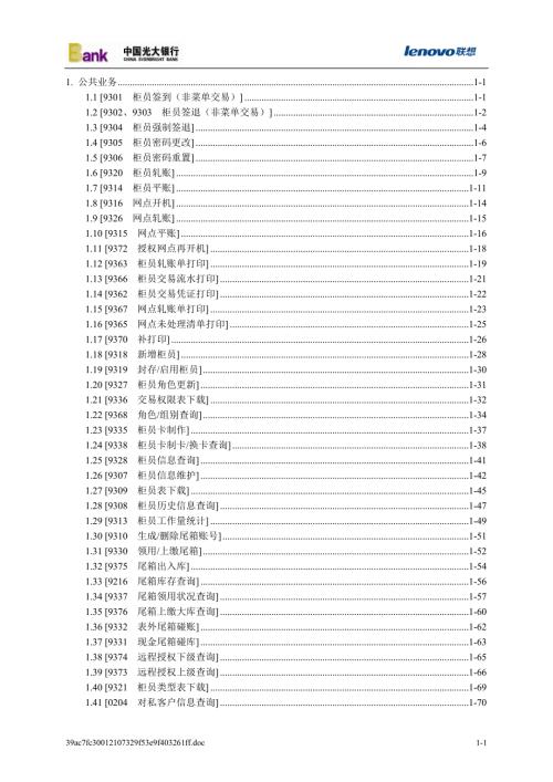 光大银行核心系统操作手册1公共部分.doc