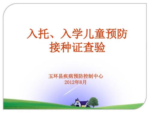 入托入学查验预防接种证.ppt.ppt