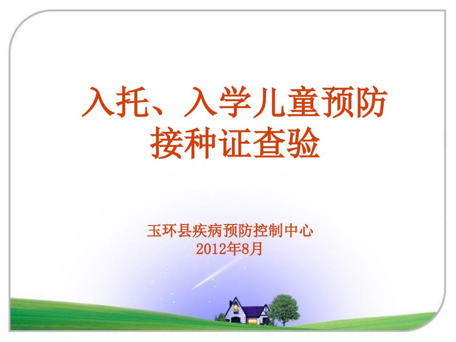 入托入学查验预防接种证.ppt.ppt_第1页