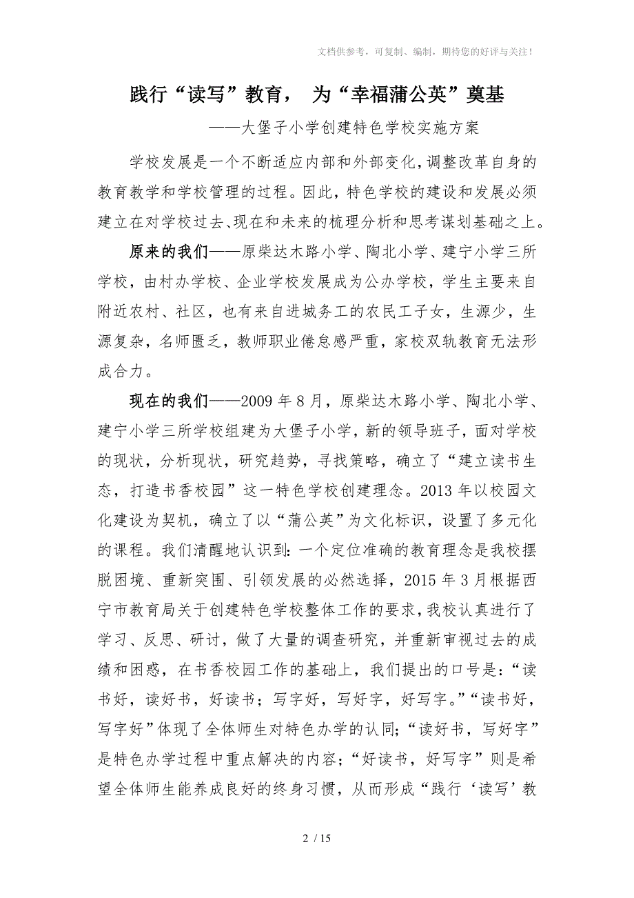 大堡子小学读写教育特色学校创建实施方案.doc_第2页