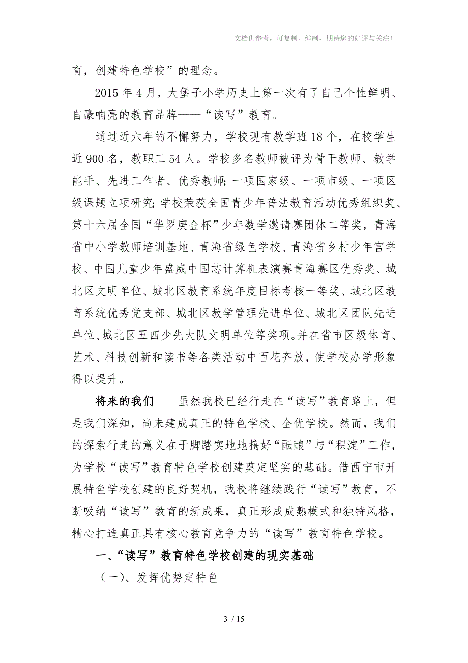 大堡子小学读写教育特色学校创建实施方案.doc_第3页