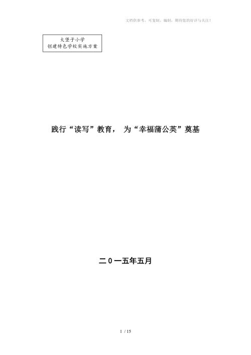 大堡子小学读写教育特色学校创建实施方案.doc