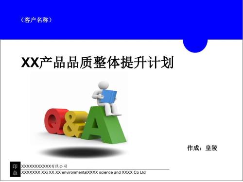 品质整体提升计划.ppt