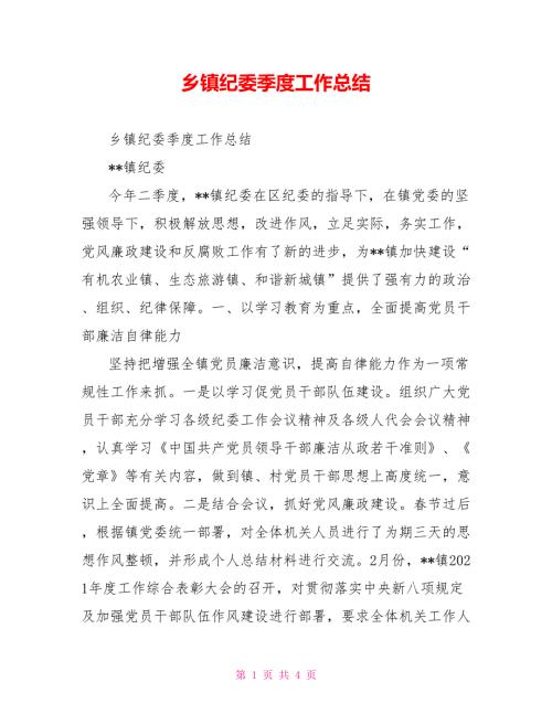 乡镇纪委季度工作总结.doc
