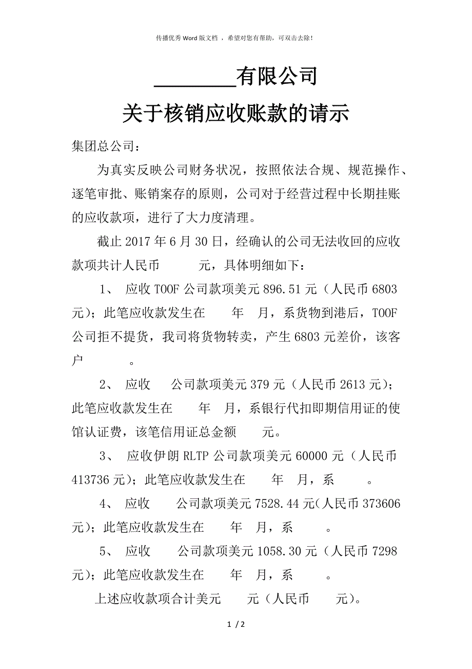 关于核销应收账款的请示.docx_第1页