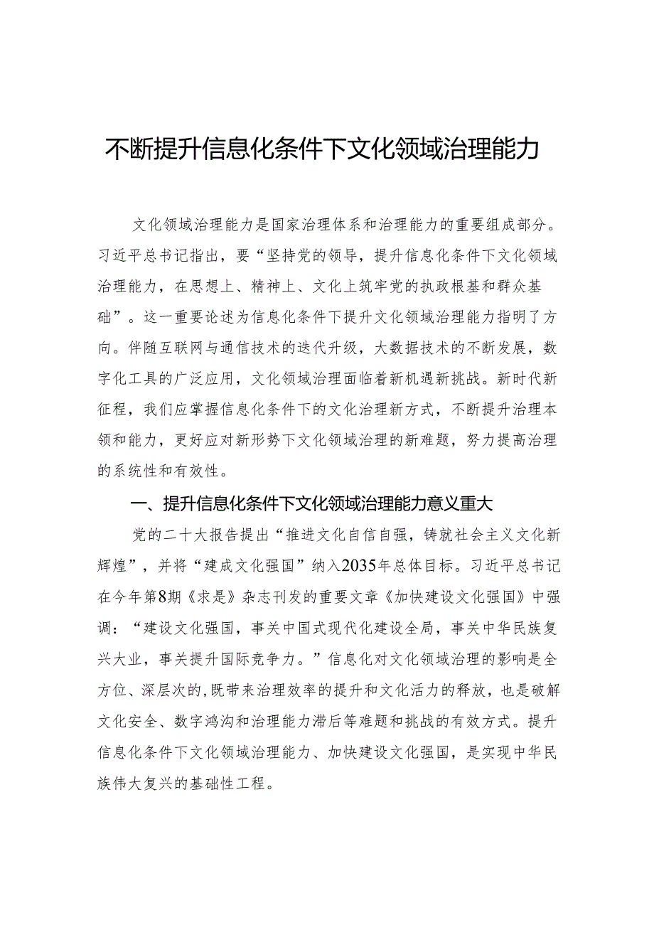 不断提升信息化条件下文化领域治理能力.docx_第1页