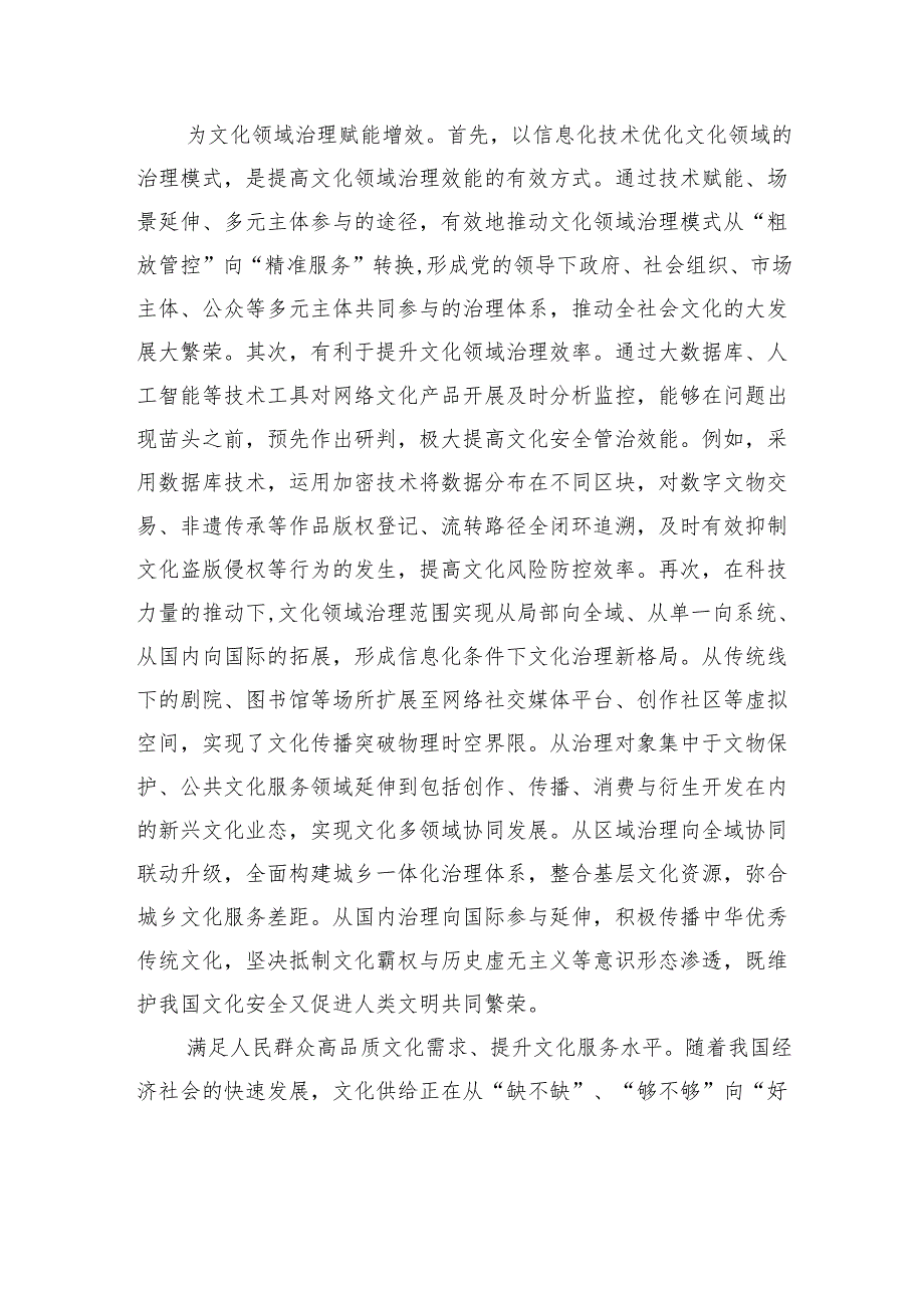 不断提升信息化条件下文化领域治理能力.docx_第2页