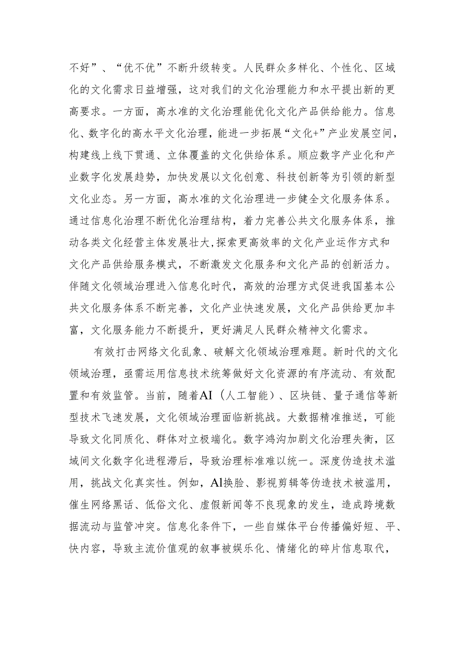 不断提升信息化条件下文化领域治理能力.docx_第3页