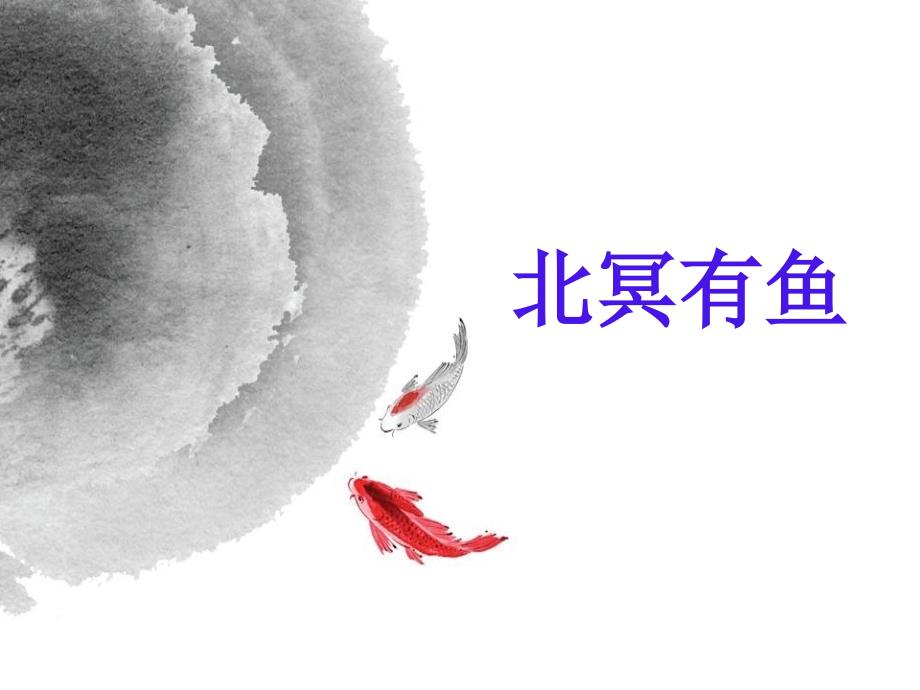 北冥有鱼优秀课件.ppt_第3页