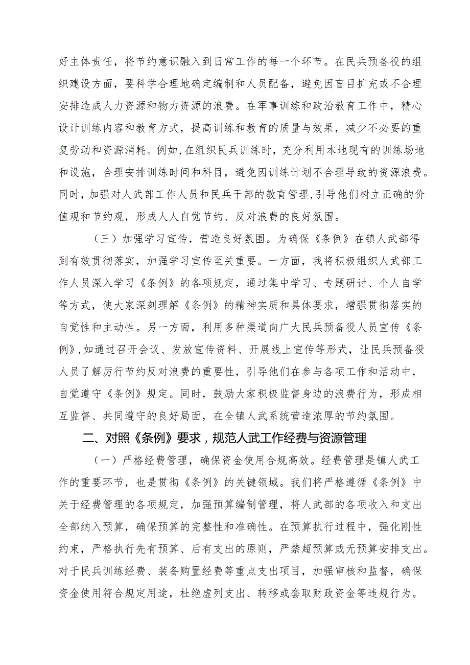 5篇 镇人武部长在党委理论学习中心组专题学习《党政机关厉行节约反对浪费条例》研讨会上的交流发言（精选）.docx_第2页