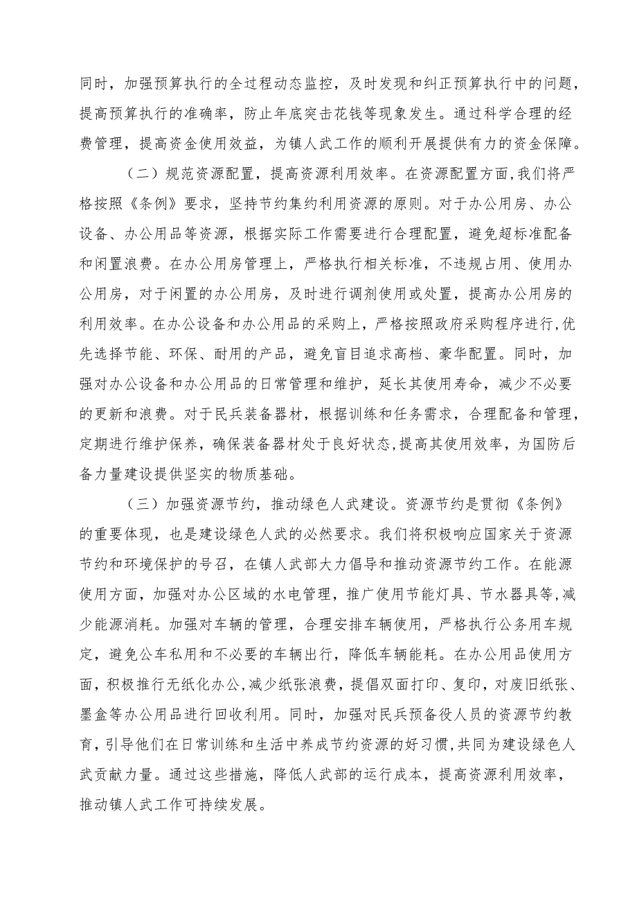 5篇 镇人武部长在党委理论学习中心组专题学习《党政机关厉行节约反对浪费条例》研讨会上的交流发言（精选）.docx_第3页