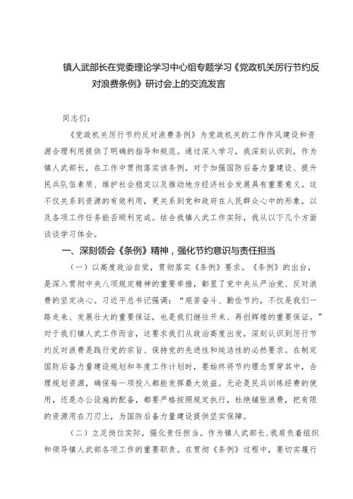 5篇 镇人武部长在党委理论学习中心组专题学习《党政机关厉行节约反对浪费条例》研讨会上的交流发言（精选）.docx
